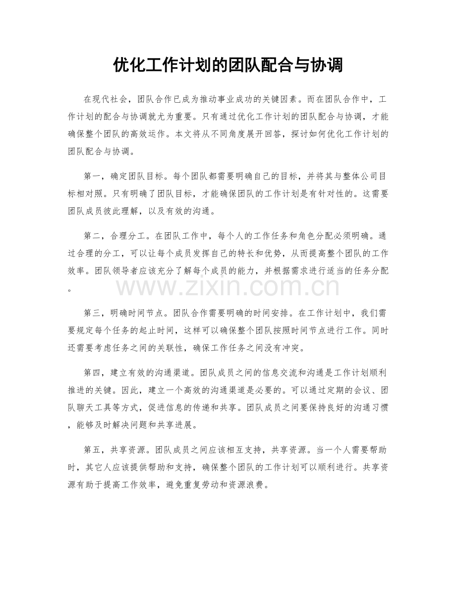 优化工作计划的团队配合与协调.docx_第1页