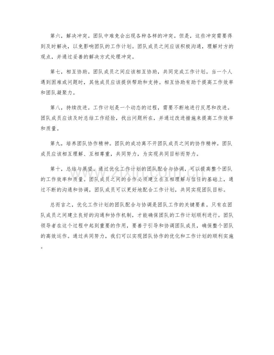 优化工作计划的团队配合与协调.docx_第2页