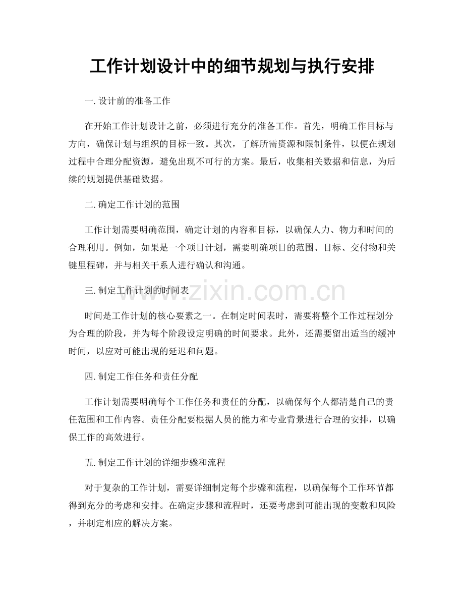 工作计划设计中的细节规划与执行安排.docx_第1页