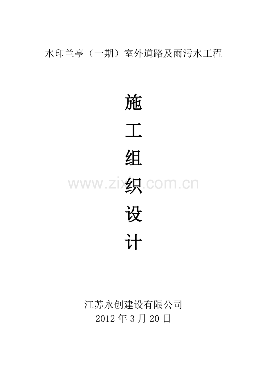 二灰碎石施工组织设计.docx_第1页