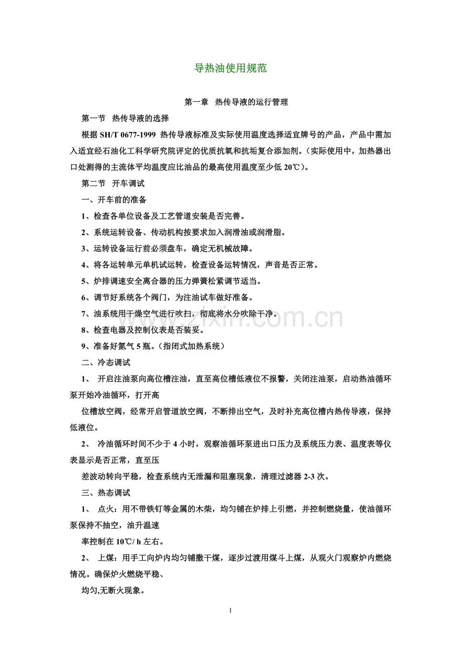 导热油使用规范1.doc_第1页