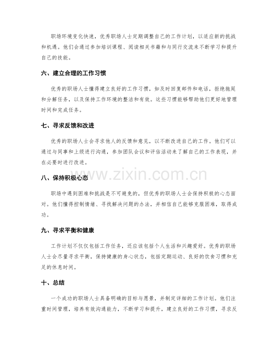 优秀职场人士的工作计划案例.docx_第2页