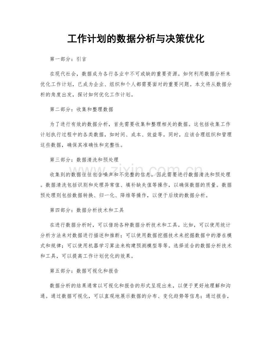 工作计划的数据分析与决策优化.docx_第1页