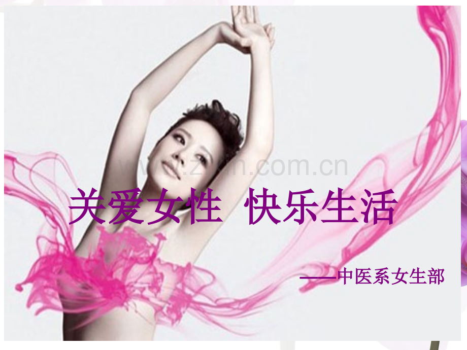 关爱女生婚前性行为的危害.pptx_第1页