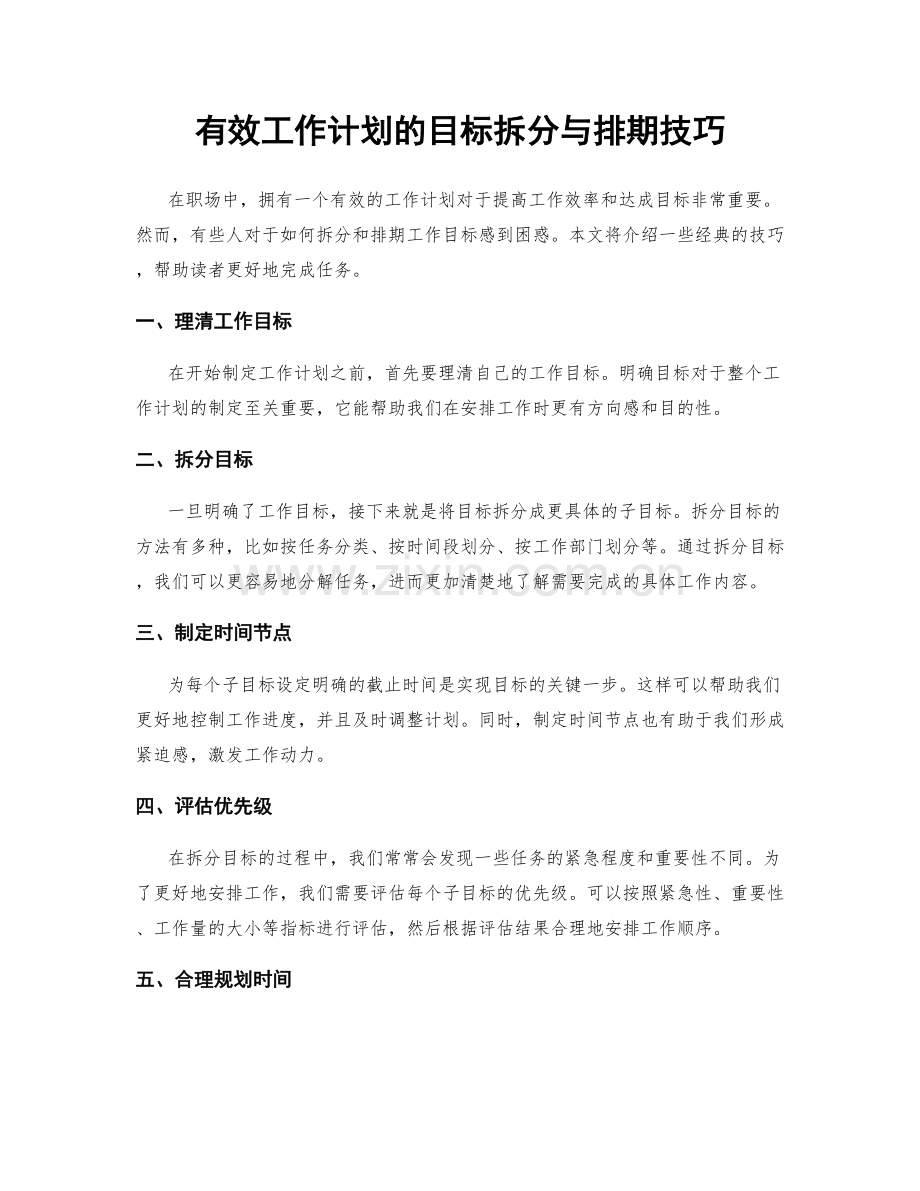 有效工作计划的目标拆分与排期技巧.docx_第1页