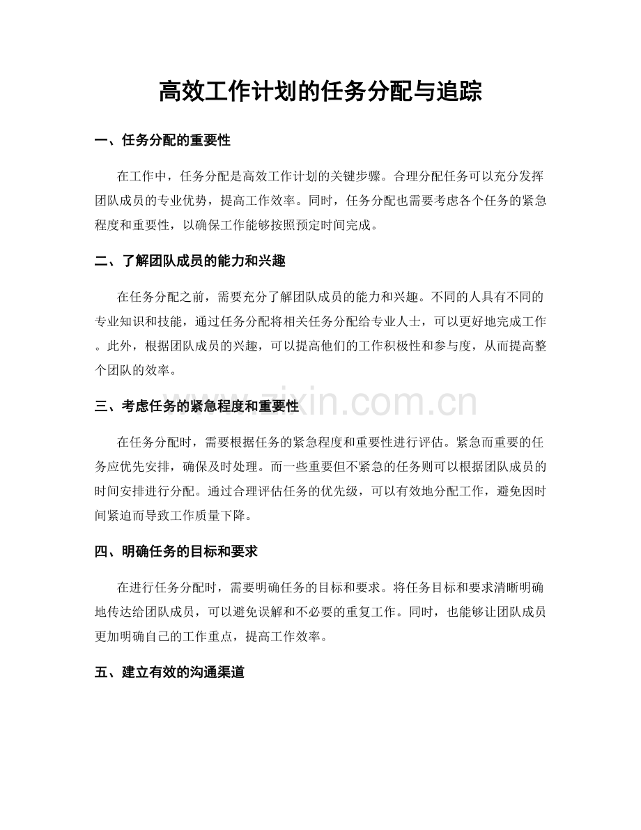 高效工作计划的任务分配与追踪.docx_第1页