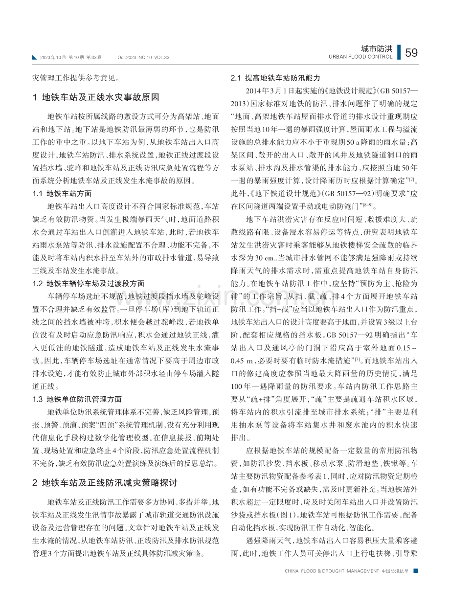 城市轨道交通车站及正线防汛减灾策略研究.pdf_第2页