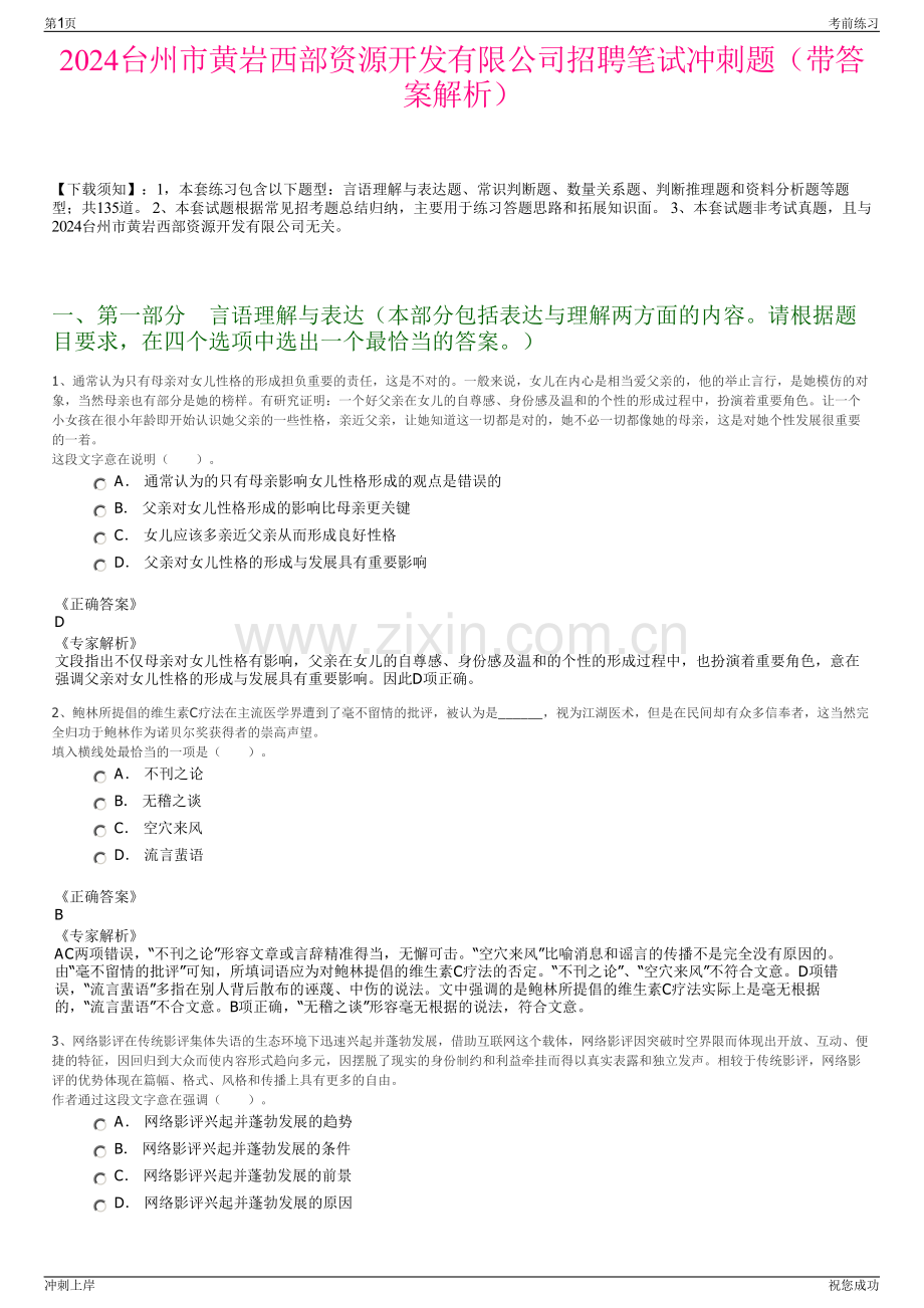 2024台州市黄岩西部资源开发有限公司招聘笔试冲刺题（带答案解析）.pdf_第1页