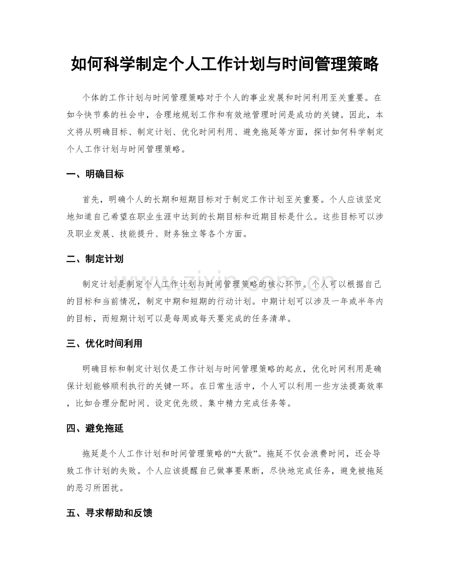 如何科学制定个人工作计划与时间管理策略.docx_第1页