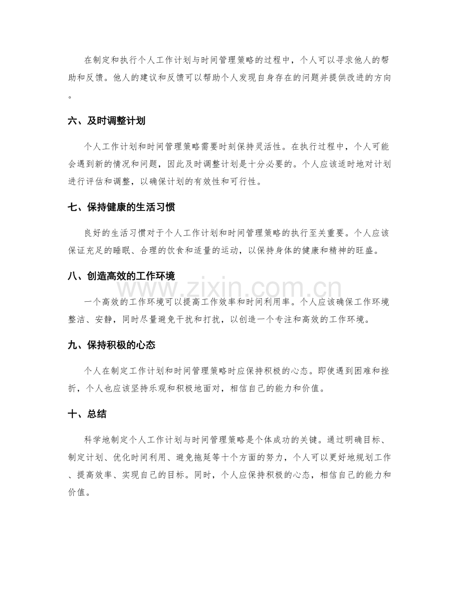 如何科学制定个人工作计划与时间管理策略.docx_第2页