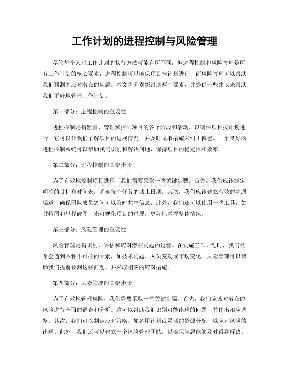 工作计划的进程控制与风险管理.docx_第1页