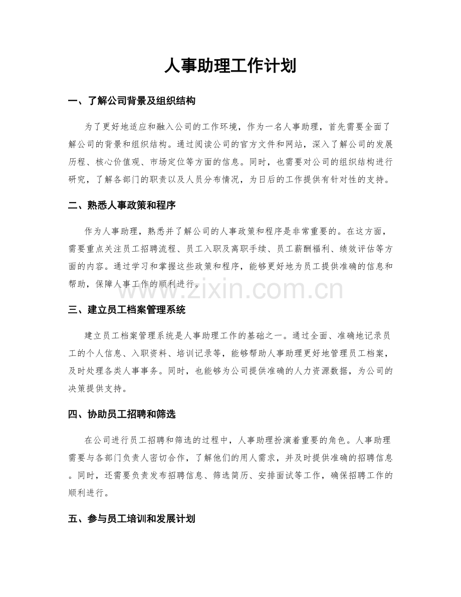 人事助理工作计划.docx_第1页