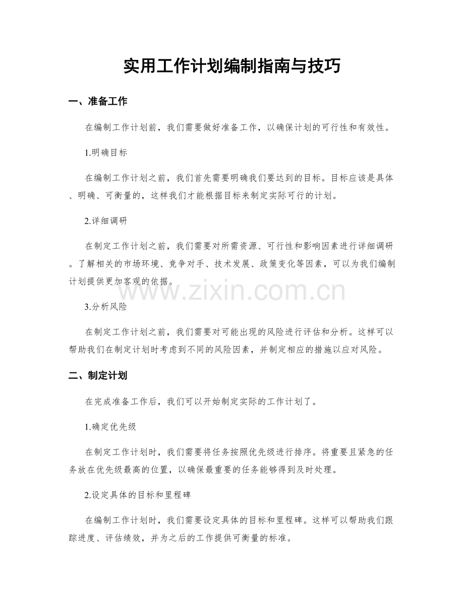 实用工作计划编制指南与技巧.docx_第1页