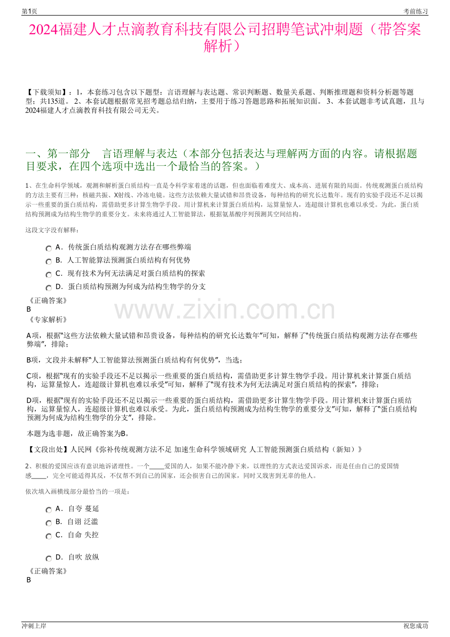 2024福建人才点滴教育科技有限公司招聘笔试冲刺题（带答案解析）.pdf_第1页