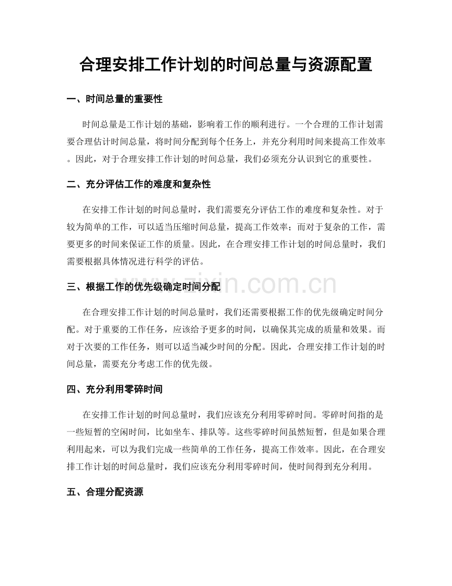 合理安排工作计划的时间总量与资源配置.docx_第1页