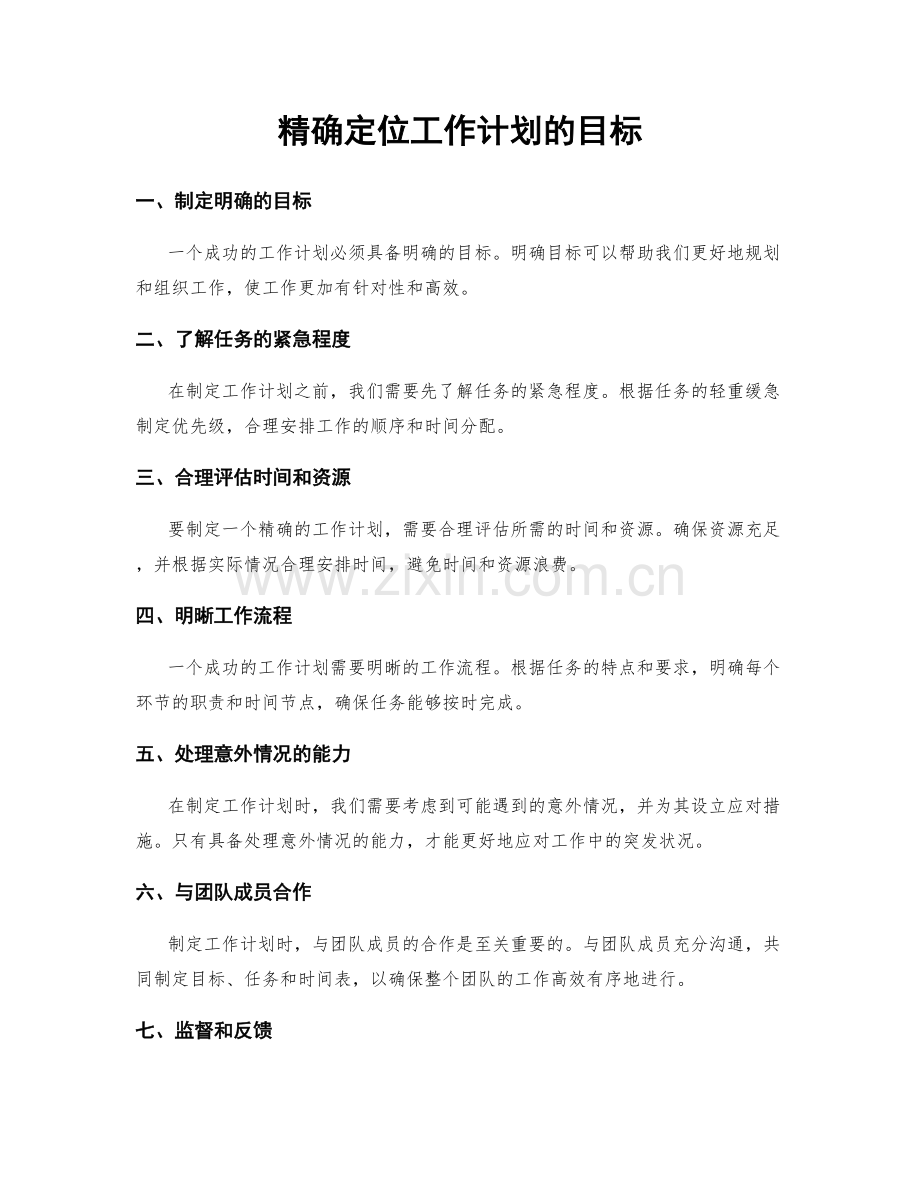 精确定位工作计划的目标.docx_第1页