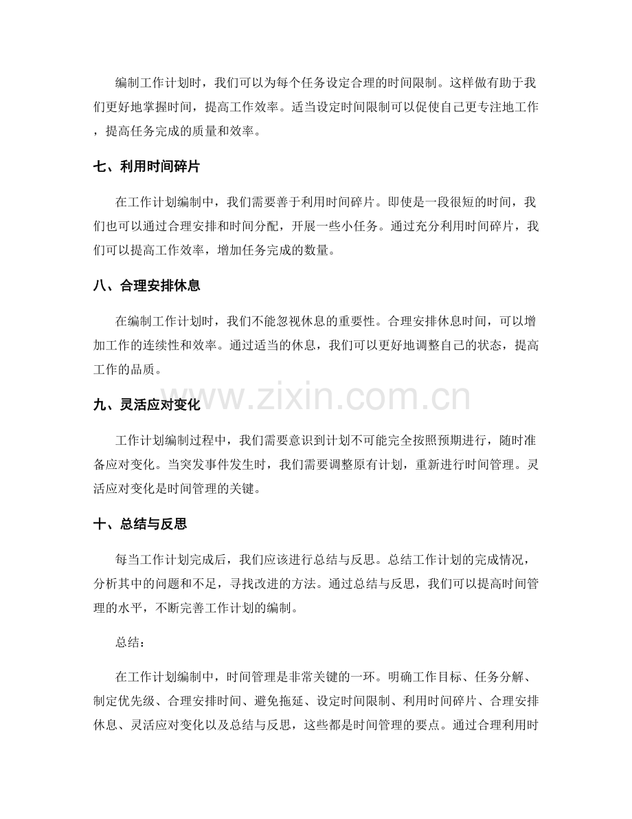 工作计划编制中的时间管理要点解析.docx_第2页