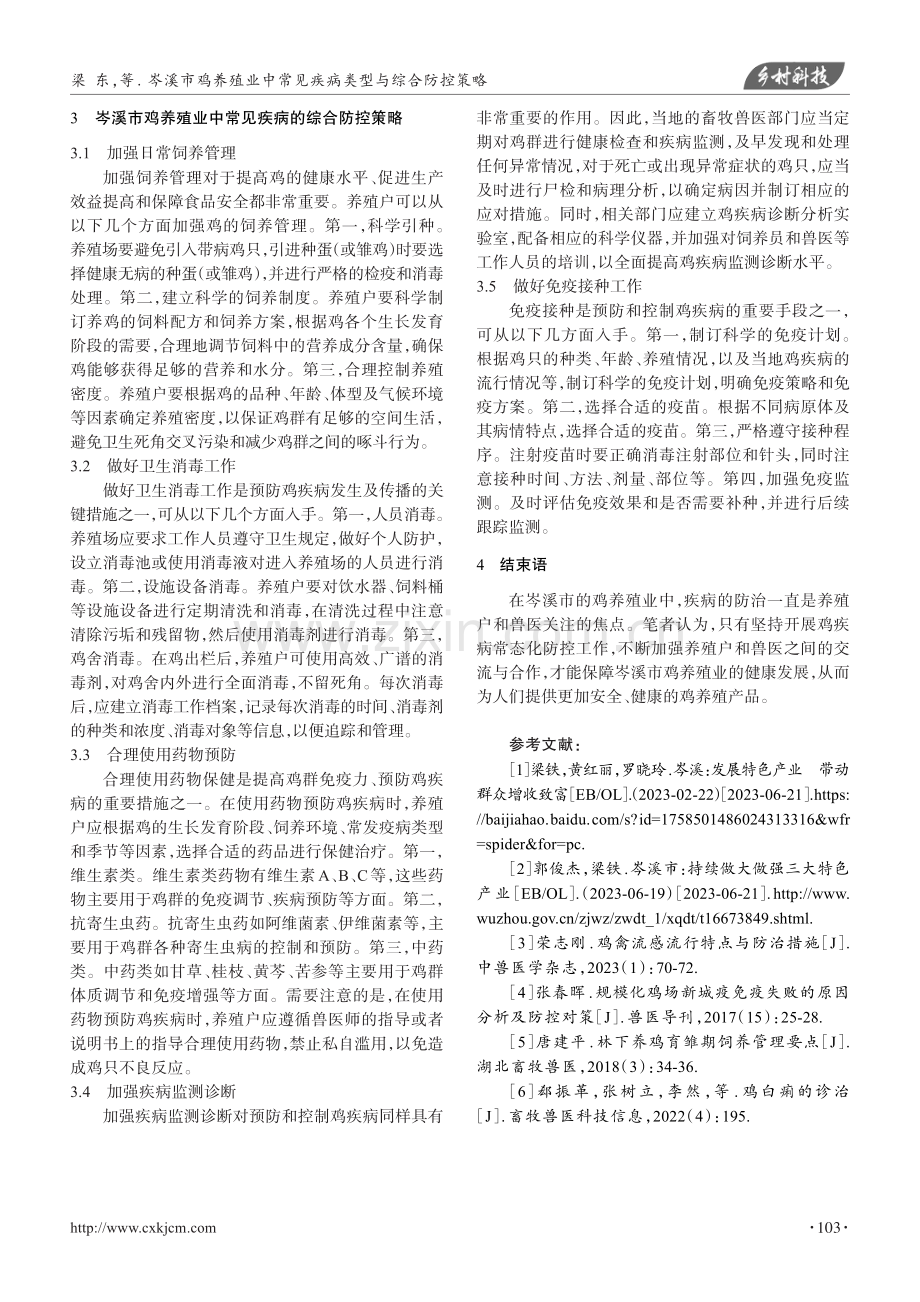 岑溪市鸡养殖业中常见疾病类型与综合防控策略.pdf_第3页