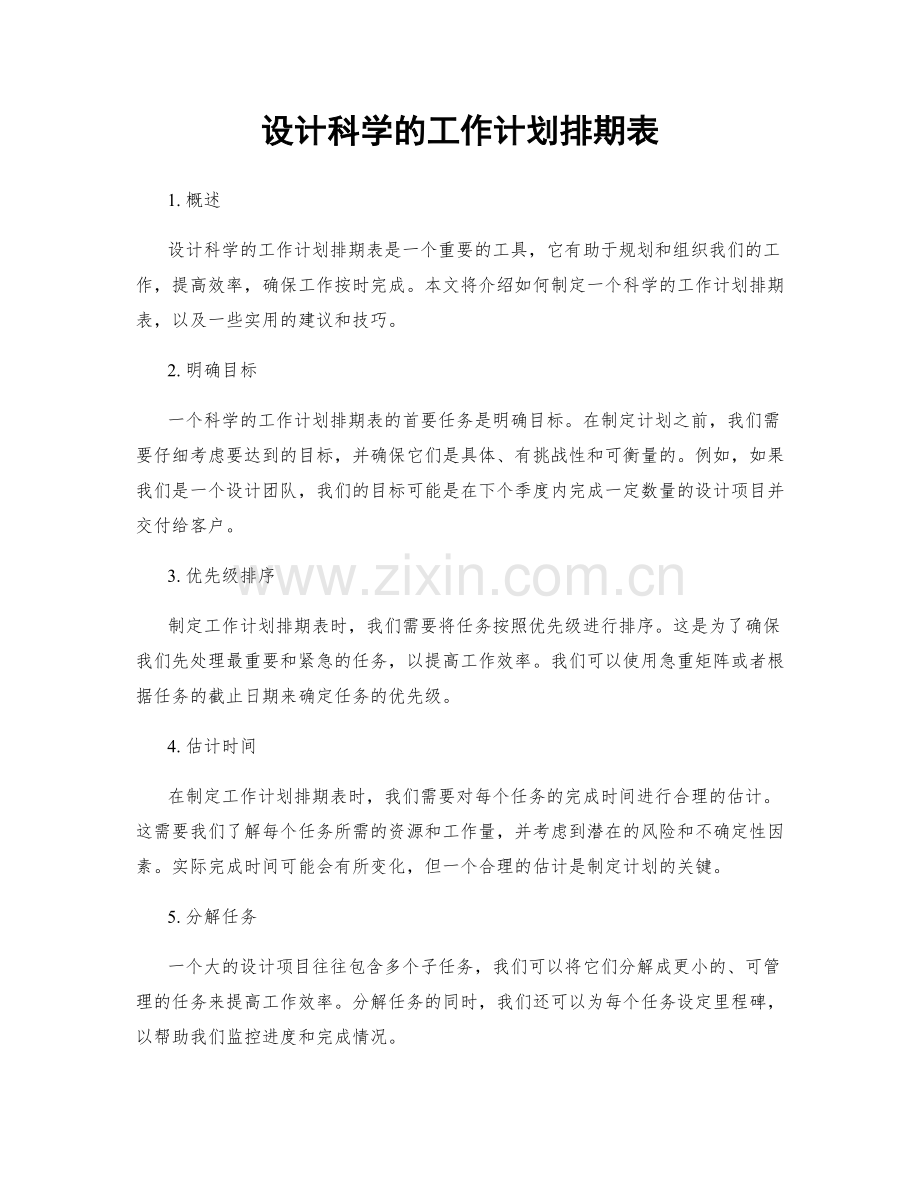 设计科学的工作计划排期表.docx_第1页