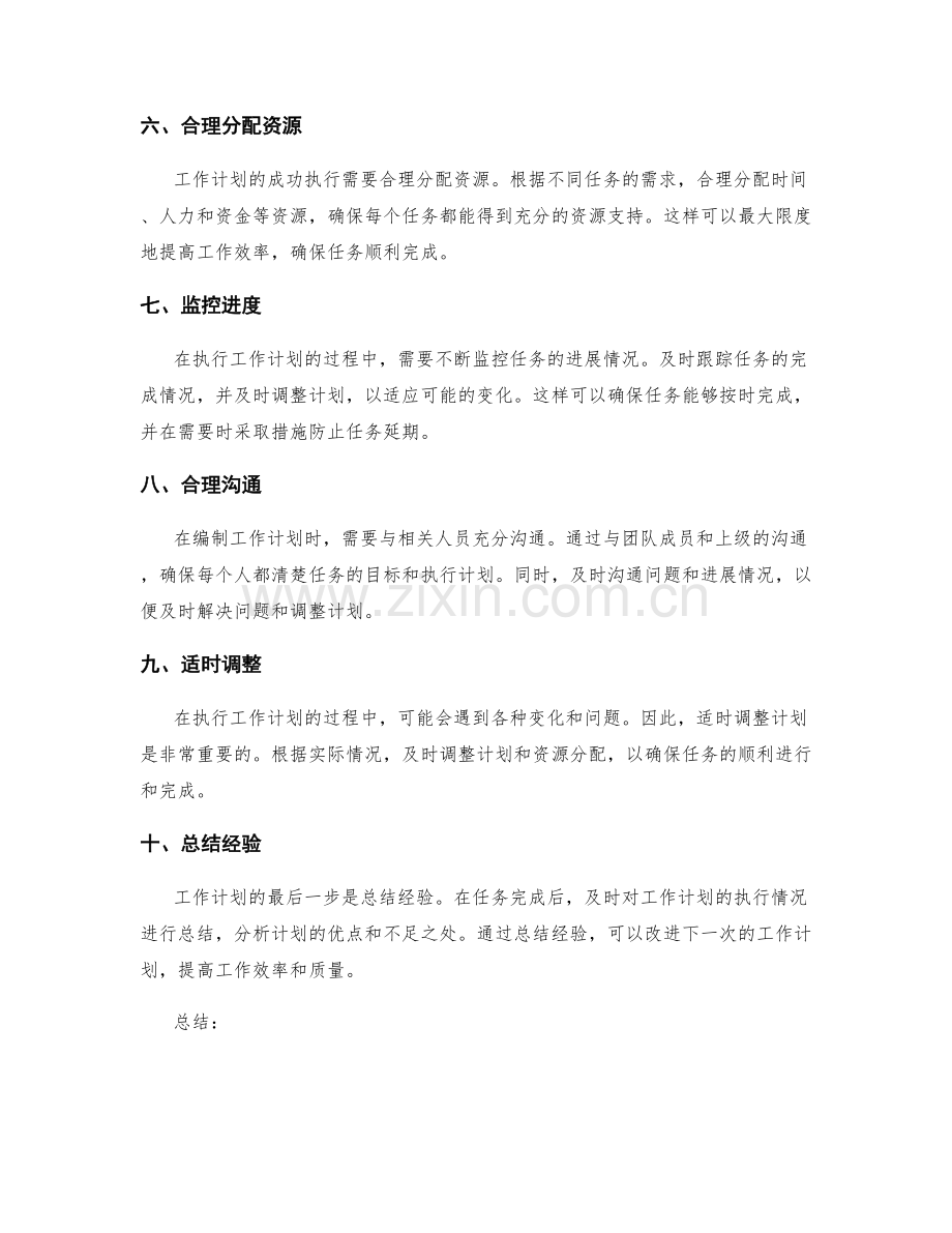 有效编制工作计划的关键步骤与技巧.docx_第2页