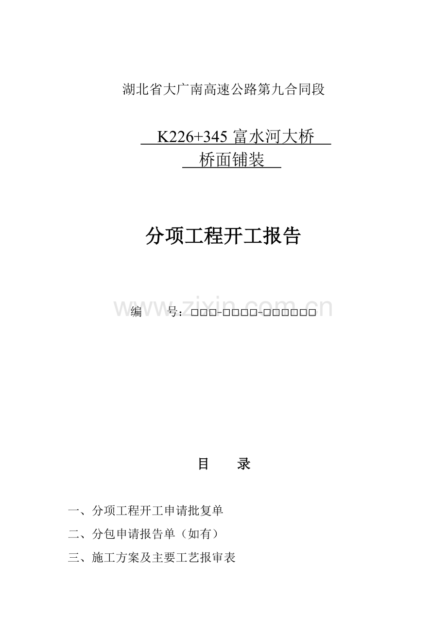 桥面铺装施工方案.docx_第1页
