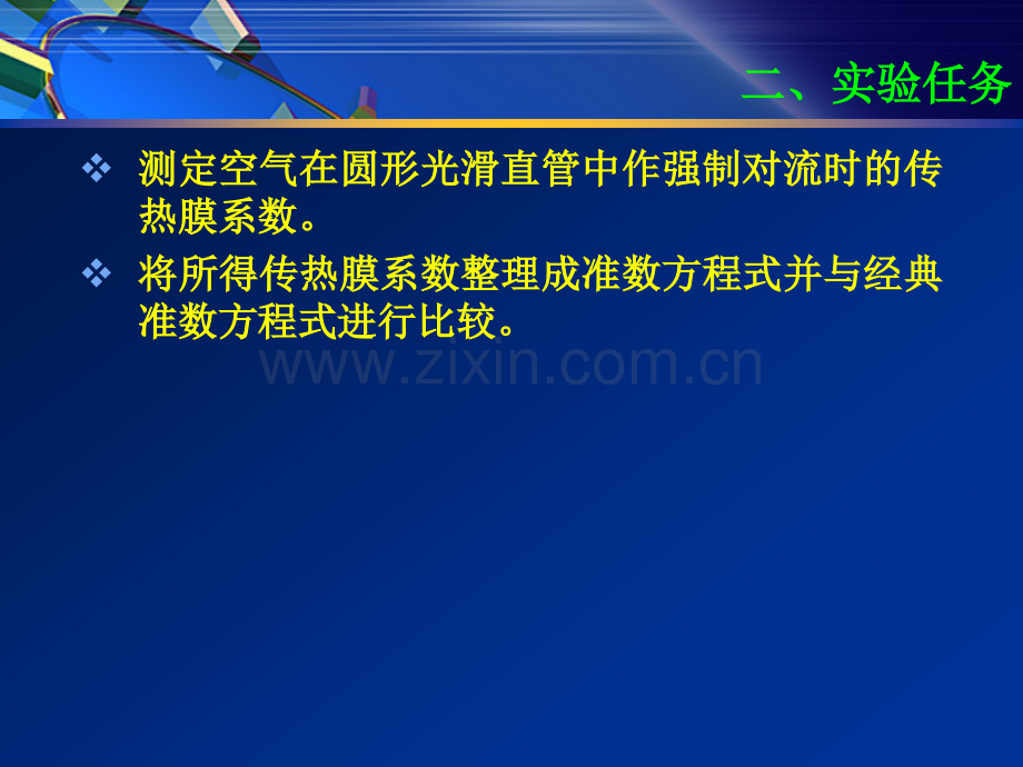 套管换热器中传热膜系数的测定.pptx_第2页