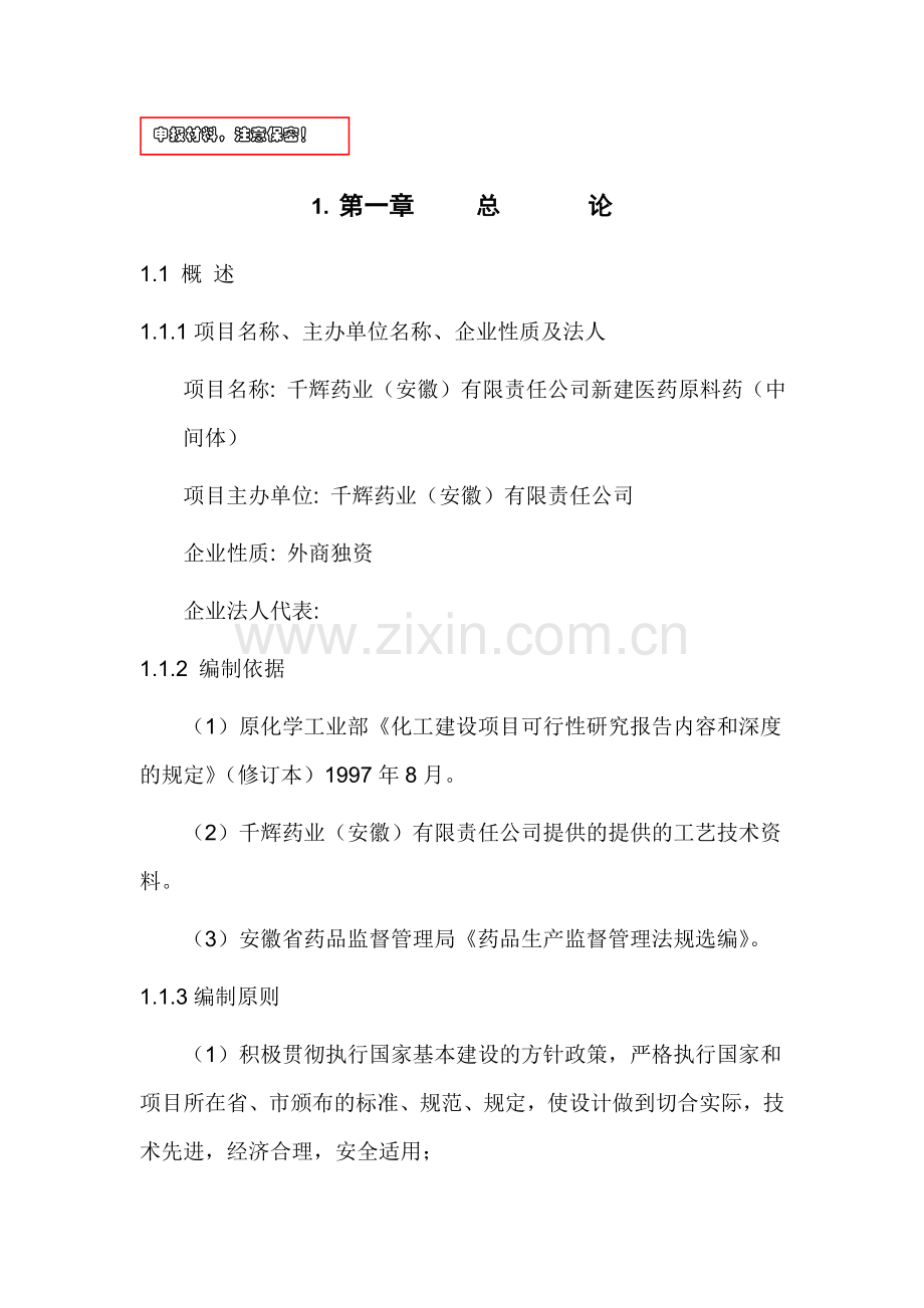 新建医药中间体项目立项建议书12091.docx_第1页