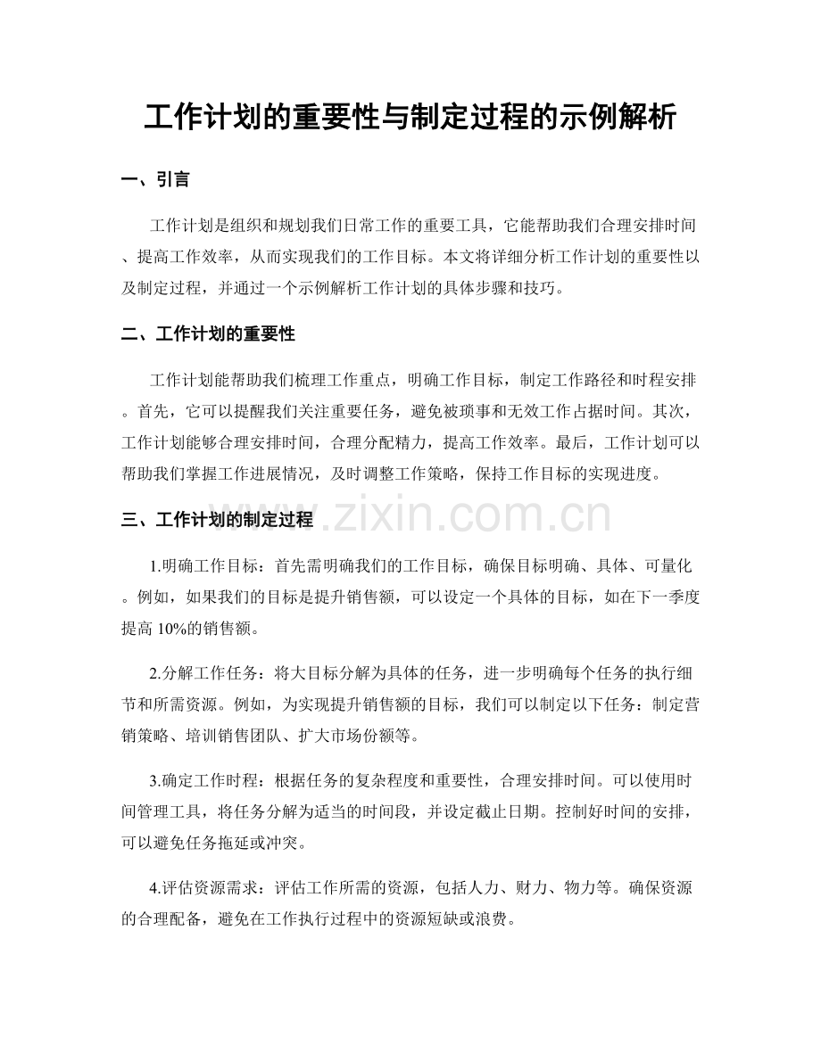 工作计划的重要性与制定过程的示例解析.docx_第1页