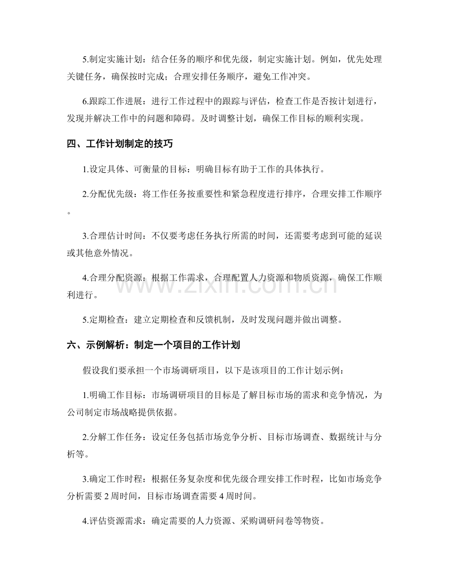 工作计划的重要性与制定过程的示例解析.docx_第2页