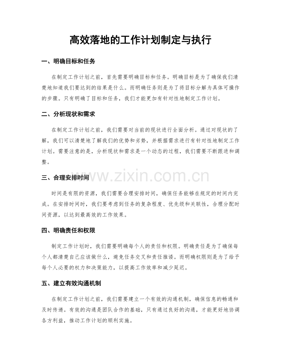 高效落地的工作计划制定与执行.docx_第1页