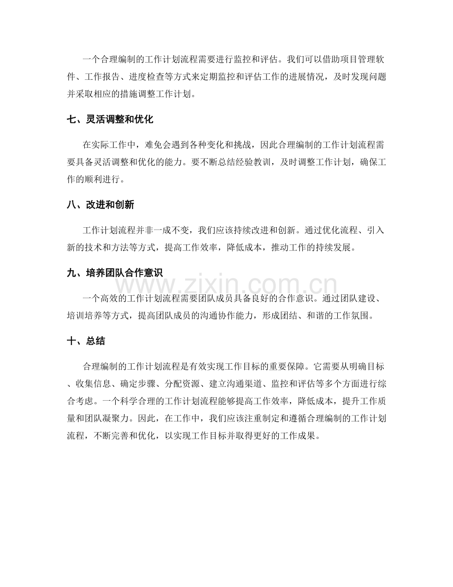 合理编制的工作计划流程.docx_第2页