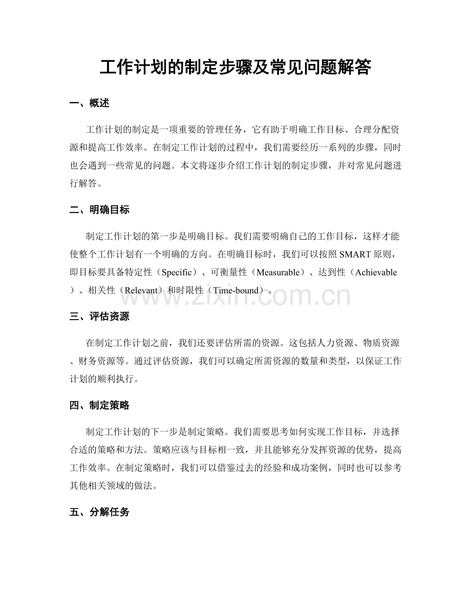 工作计划的制定步骤及常见问题解答.docx_第1页