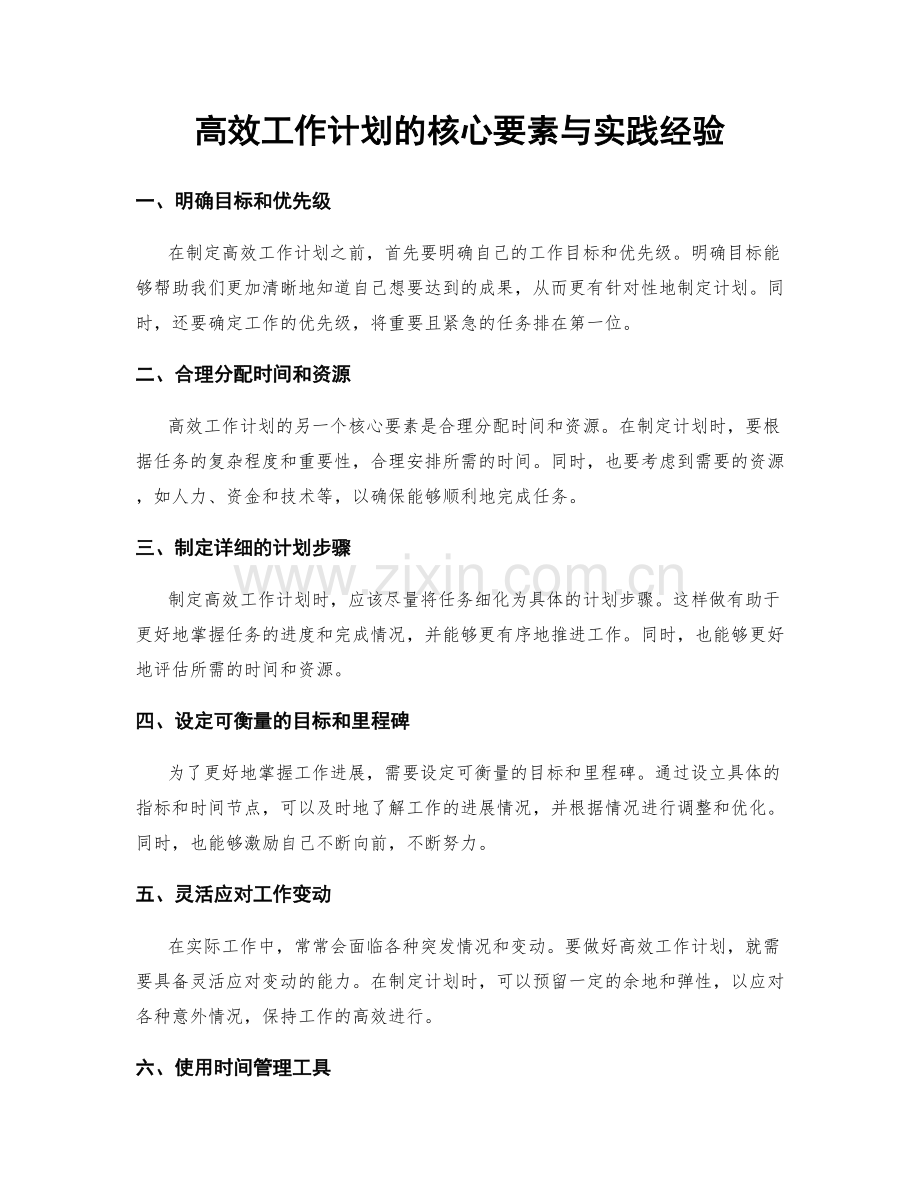 高效工作计划的核心要素与实践经验.docx_第1页