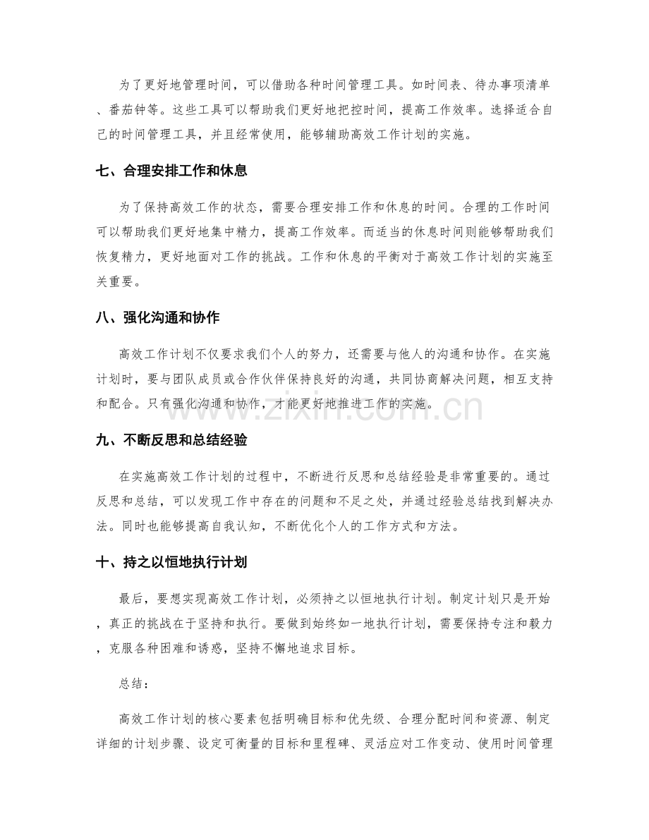 高效工作计划的核心要素与实践经验.docx_第2页