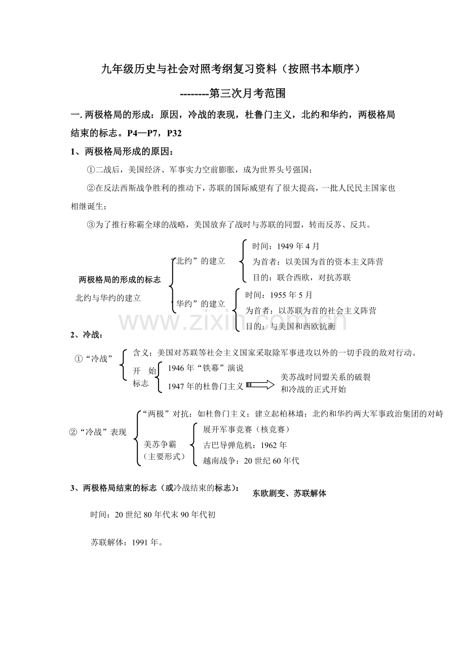 历史与社会九年级全册复习提纲大全半价.doc_第1页