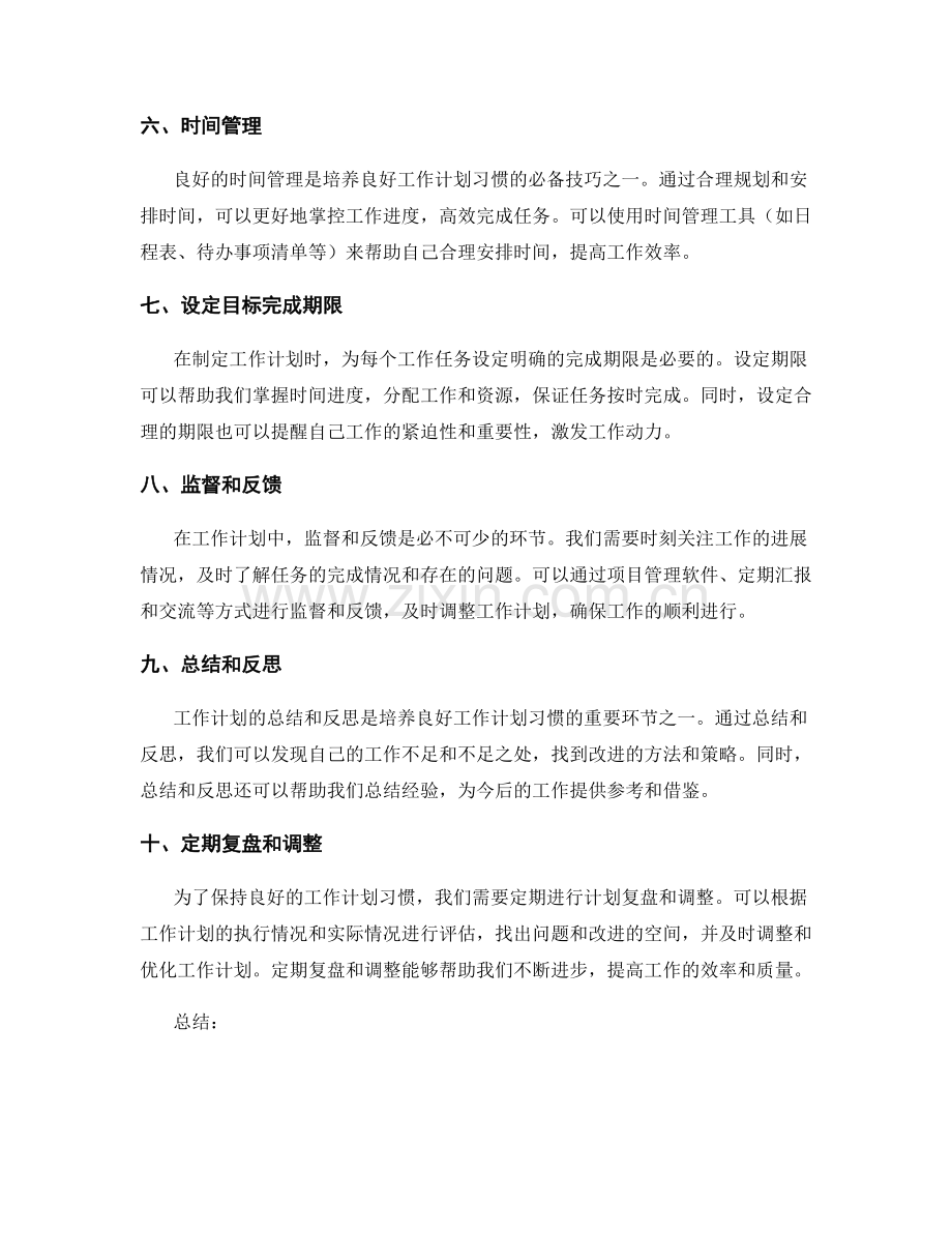培养良好工作计划习惯的方法与技巧.docx_第2页