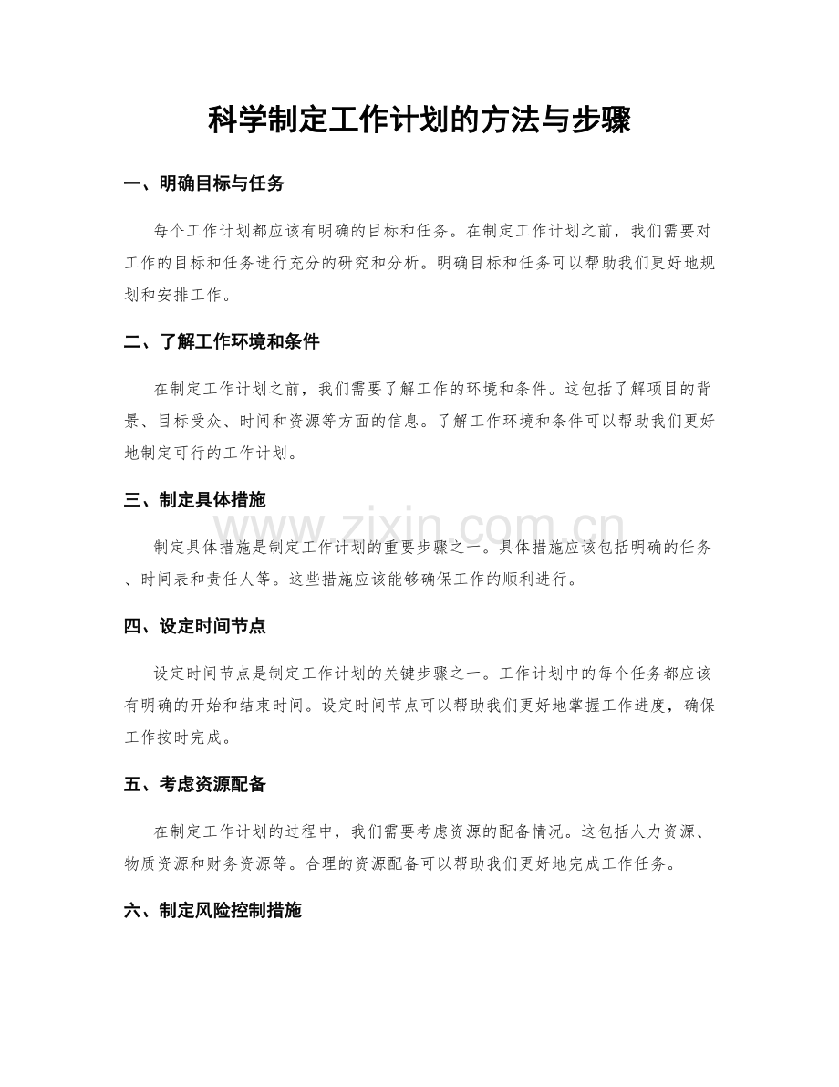 科学制定工作计划的方法与步骤.docx_第1页