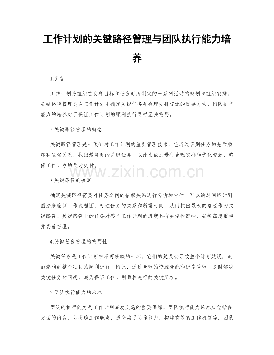 工作计划的关键路径管理与团队执行能力培养.docx_第1页