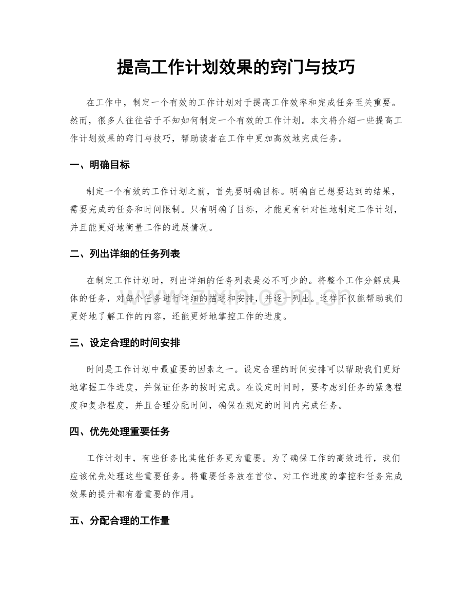 提高工作计划效果的窍门与技巧.docx_第1页