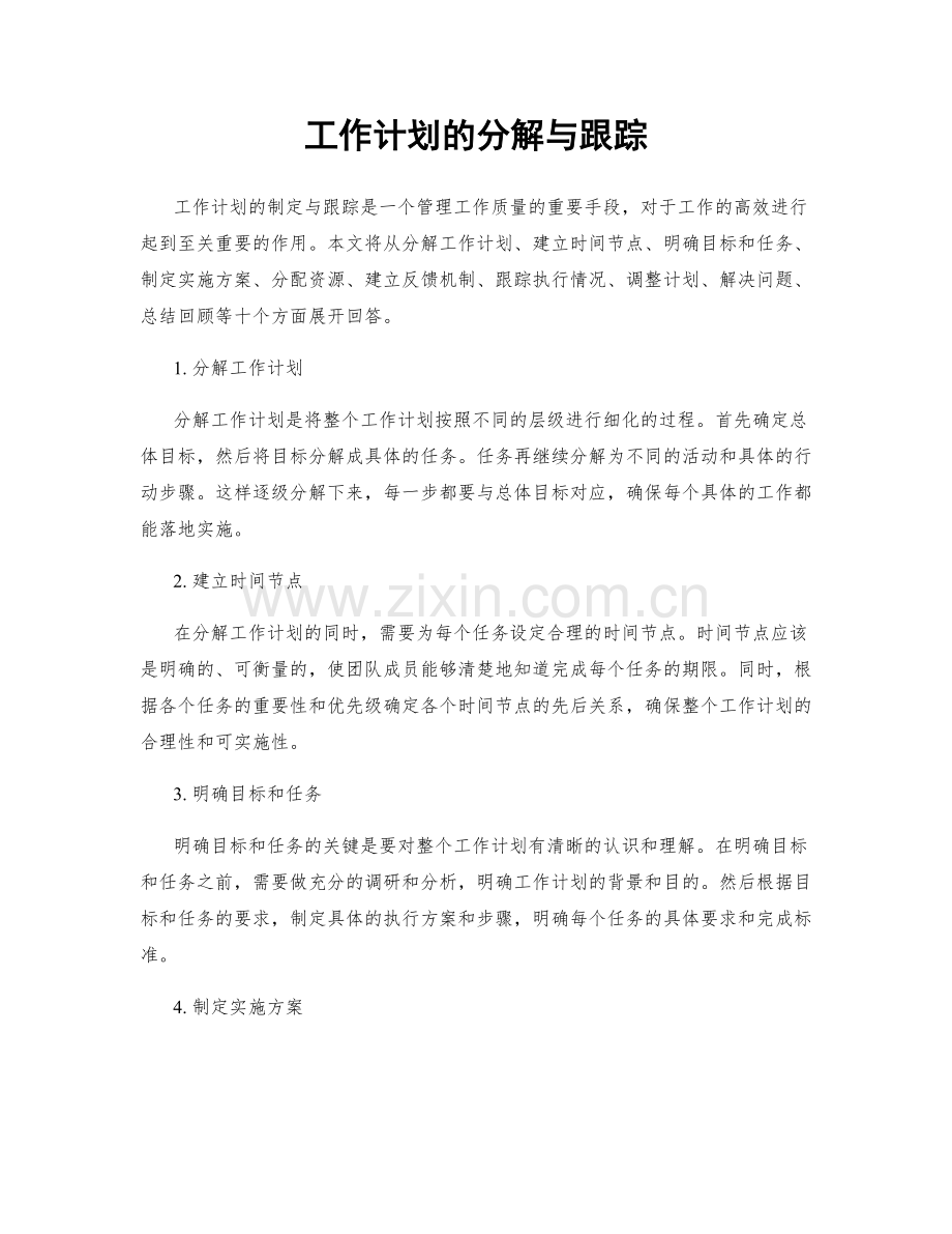 工作计划的分解与跟踪.docx_第1页