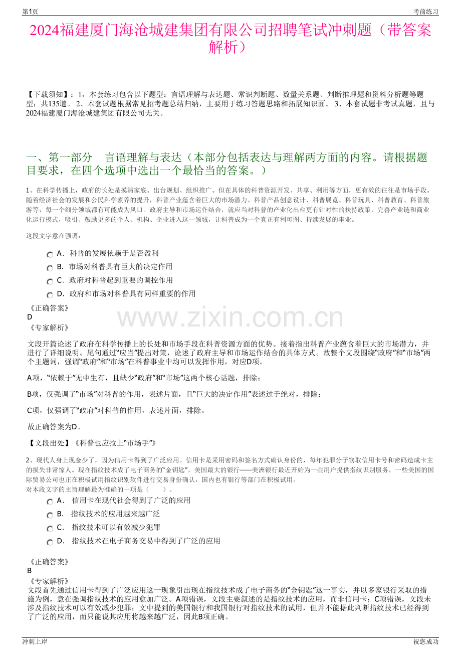 2024福建厦门海沧城建集团有限公司招聘笔试冲刺题（带答案解析）.pdf_第1页