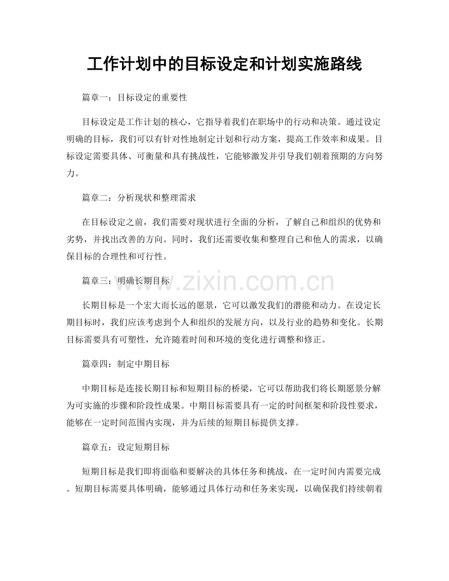 工作计划中的目标设定和计划实施路线.docx_第1页