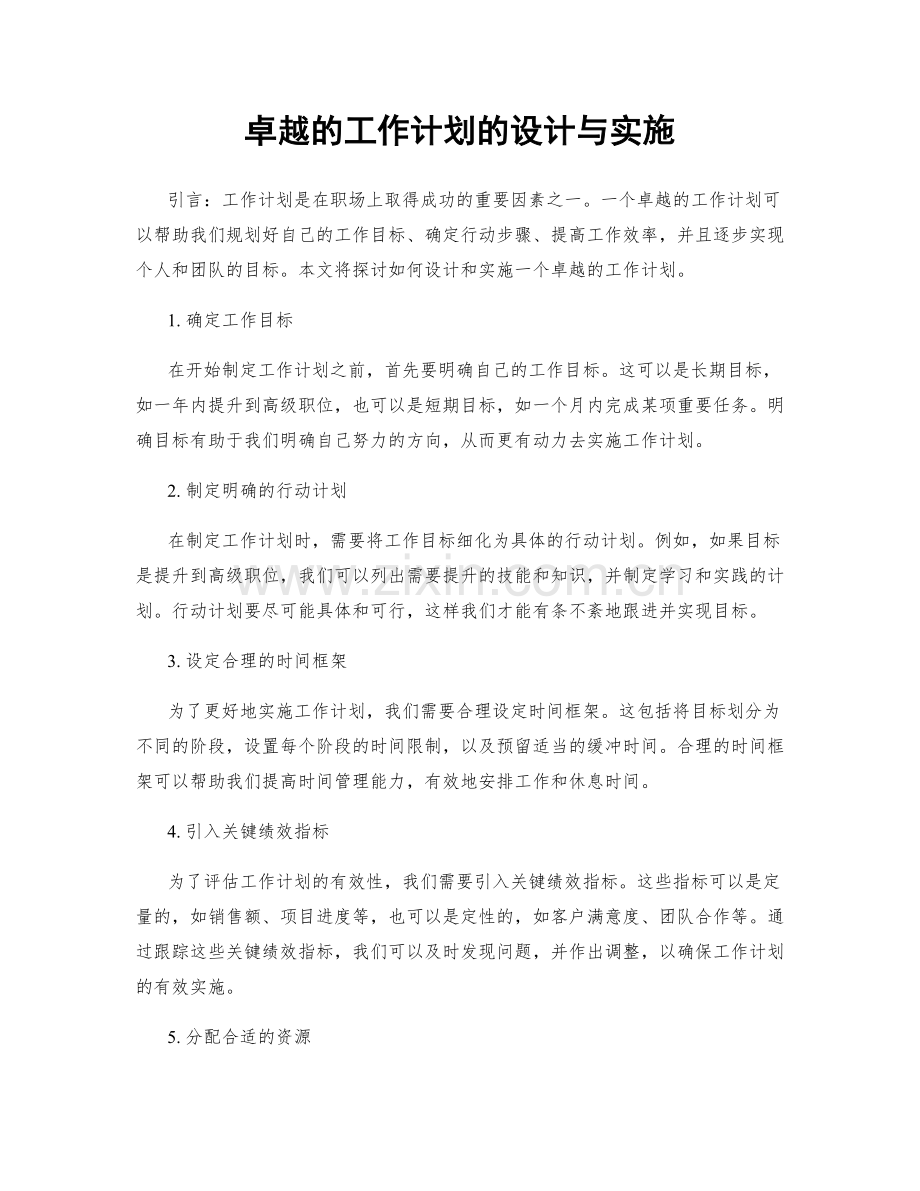 卓越的工作计划的设计与实施.docx_第1页