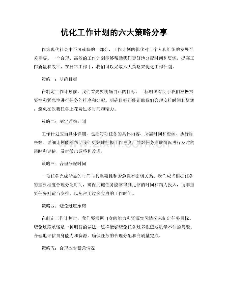 优化工作计划的六大策略分享.docx_第1页