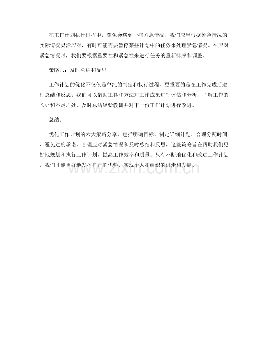 优化工作计划的六大策略分享.docx_第2页