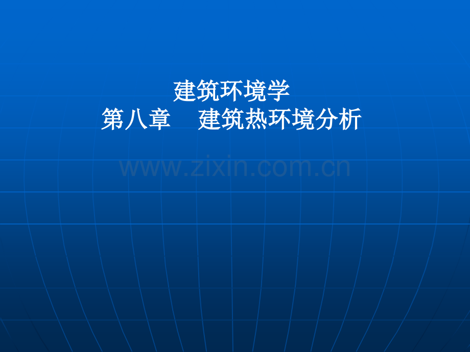 建筑环境学--建筑热环境分析.pptx_第1页