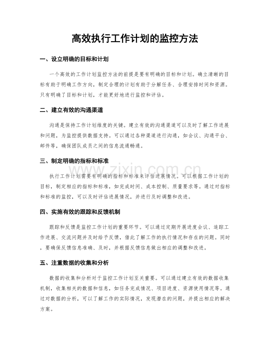 高效执行工作计划的监控方法.docx_第1页