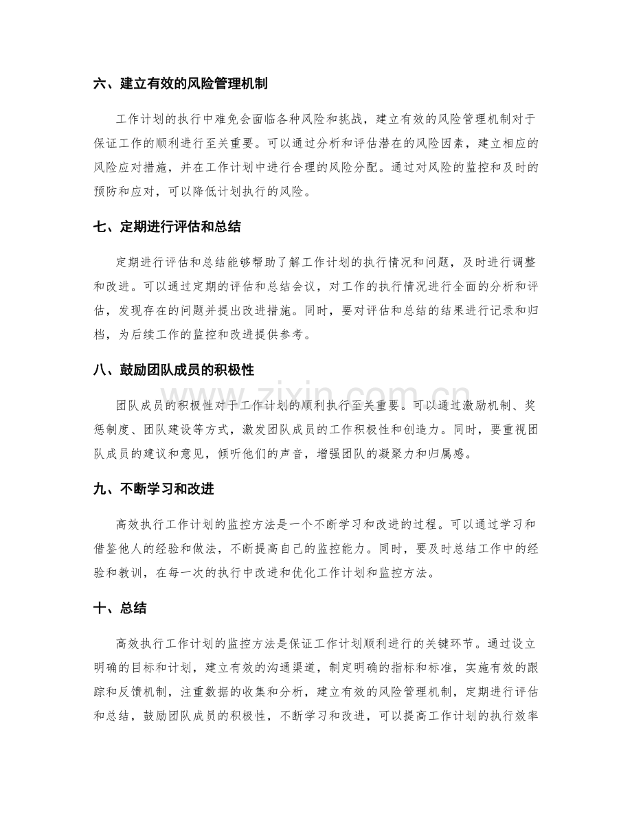 高效执行工作计划的监控方法.docx_第2页