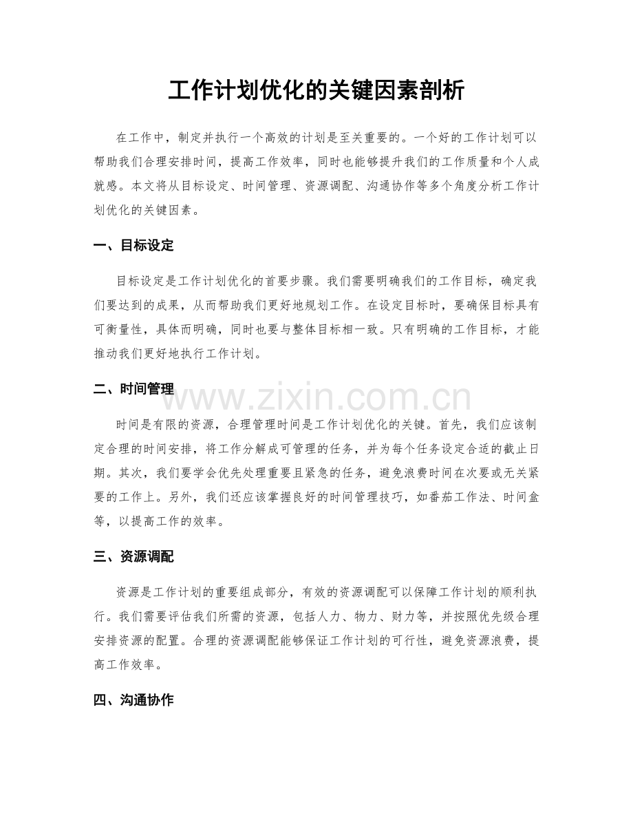 工作计划优化的关键因素剖析.docx_第1页