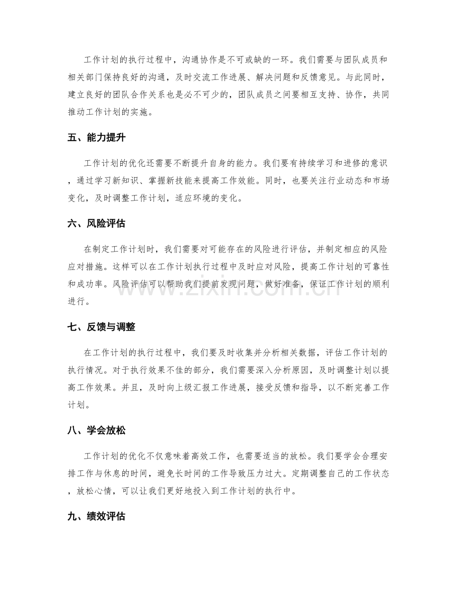 工作计划优化的关键因素剖析.docx_第2页